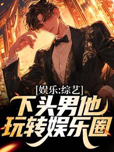 娱乐：综艺下头男他玩转娱乐圈苏辰刘天仙，娱乐：综艺下头男他玩转娱乐圈小说免费阅读