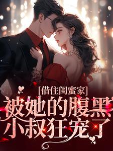 在线寻找陆戰蘭兮的小说，借住闺蜜家，被她的腹黑小叔狂宠了免费阅读