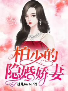主人公林沁柏天衡小说柏少的隐婚娇妻在线章节阅读