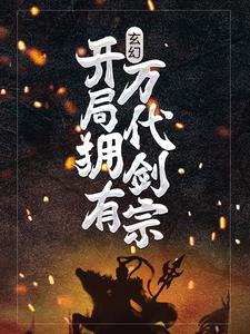《玄幻：开局拥有万代剑宗》小说主角苏吟剑魔神章节章节免费在线阅读