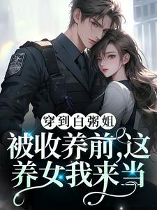 穿到白粥姐被收养前，这养女我来当小说，穿到白粥姐被收养前，这养女我来当最新章节