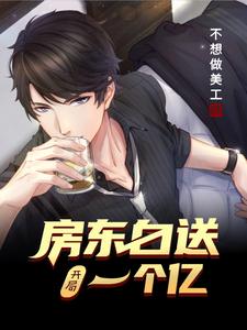 沐阳尔雅秦宝儿蓝玉胭的小说在哪里看？免费在线阅读开局房东白送一个亿