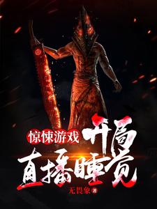 在线寻找唐平的小说，惊悚游戏：开局直播睡觉免费阅读