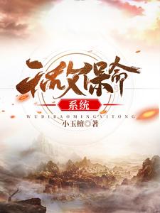 完结版《无敌保命系统》章节目录在线阅读