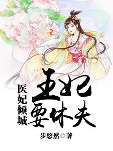 医妃倾城：王妃要休夫小说，医妃倾城：王妃要休夫顾茗烟段承轩