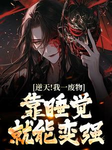 求逆天！我一废物，靠睡觉就能变强小说的全文免费阅读链接