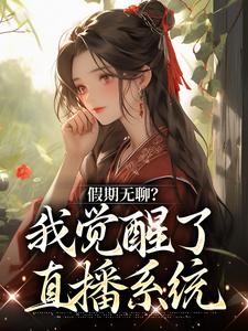 主角叫云玉瑶小说假期无聊？我觉醒了直播系统章节免费阅读