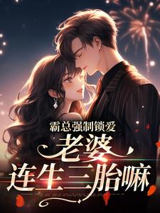 霸总强制锁爱：老婆，连生三胎嘛唐安许其琛小说在线章节免费阅读