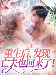 想读陆爱国宋秀秀的故事，哪里可以免费找到七零：重生后，发现亡夫也回来了！？