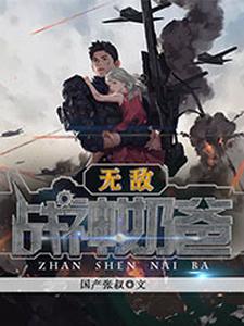 主人公叫王涛唐雅雯王君归的小说无敌战神奶爸在线阅读章节