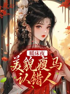 暖床夜，美貌瘦马认错人盛愿谢云霆小说大结局免费试读
