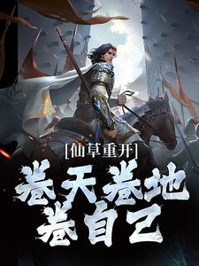 仙草重开，卷天卷地卷自己陆鸣在线章节免费阅读