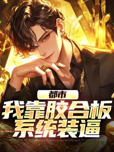求都市：我靠胶合板系统装逼小说免费资源