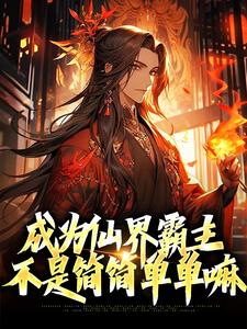 杨凌是哪本书的主角？寻找成为仙界霸主，不是简简单单嘛免费阅读