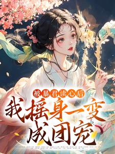 小说《被暴君读心后，我摇身一变成团宠》在线章节阅读