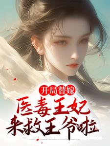 开局替嫁，医毒王妃来救王爷啦苏云玲楚亦辰小说在线章节免费阅读