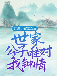 穿成小官之女后，世家公子唯对我钟情苏妙安尹瀚宸苏元嘉小说在线章节免费阅读