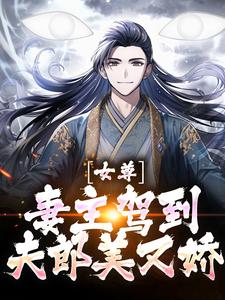在线搜索江玄的完整小说，免费阅读女尊：妻主驾到，夫郎美又娇