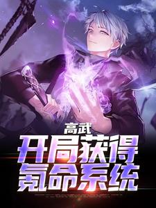 高武：开局获得氪命系统小说完结了吗？在哪里可以免费读到？