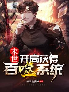 末世：开局获得吞噬系统萧逸白芷，末世：开局获得吞噬系统小说免费阅读