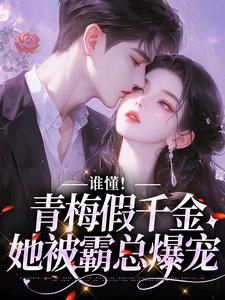 求齐慎之苏白梨小说免费资源