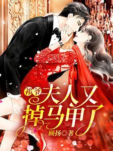 祁爷，夫人又掉马甲了小说完结了吗？在哪里可以免费读到？