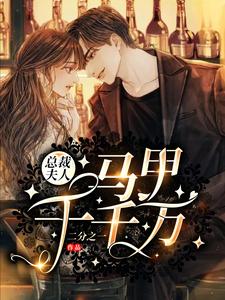 温宁知贺行则为主角的小说叫什么？免费看总裁夫人马甲千千万