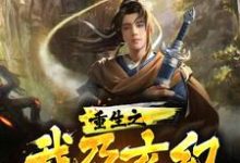 重生之我乃玄幻神话之巅王雄周天音小说大结局免费试读-银杏文学