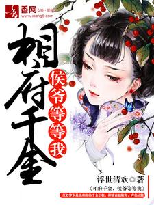 相府千金，侯爷等等我小说有没有完整的免费版本在线阅读？