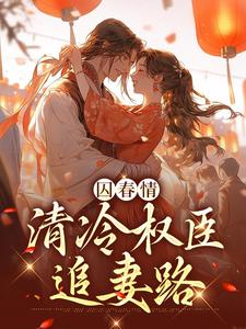 在线寻找囚春情：清冷权臣追妻路小说的无删减版本