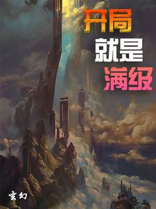 玄幻：开局就是满级叶长生萧灵卿小说在线章节免费阅读