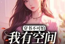 在线搜索方辞安秦霖州的完整小说，免费阅读穿书不可怕，我有空间谁怕谁-银杏文学