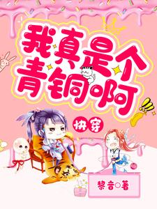 小说《快穿：我真是个青铜啊！》在线章节阅读