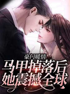 哪里可以免费读到李月瑶的完整故事？寻找豪门暖情：马甲掉落后，她震撼全球