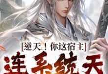 完结版《逆天！你这宿主，连系统天道都想娶》章节阅读-银杏文学