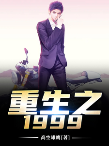 在线寻找重生之1999小说的无删减版本