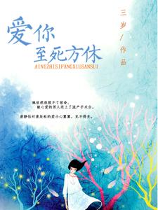 唐静怡唐辰松慕深深为主角的小说爱你至死方休在线阅读