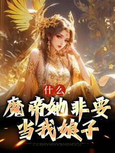 什么？魔帝她非要当我娘子林枫，什么？魔帝她非要当我娘子小说免费阅读