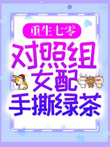重生七零：对照组女配手撕绿茶小说，重生七零：对照组女配手撕绿茶章节在线阅读