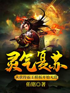 李云飞是哪本书的主角？寻找灵气复苏：从获得霸王模板开始无敌免费阅读