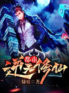 已完结小说《都市逆天修仙》章节在线阅读
