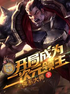秦长歌鲁班奥迪超小说《灵气复苏：开局成为二次元领主》在线阅读