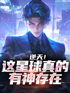 已完结小说《逆天！这星球真的有神存在》在线章节阅读