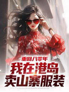 主角林易小说完结版在线阅读，重回八零年，我在港岛卖山寨服装免费看