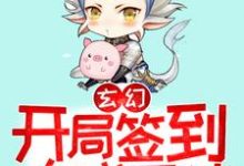 完结版《玄幻：开局签到大成圣体》在线免费阅读-银杏文学