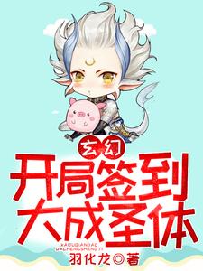 完结版《玄幻：开局签到大成圣体》在线免费阅读