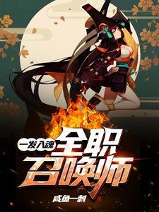 已完结小说《一发入魂：全职召唤师》章节免费阅读
