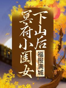 冥府小闺女下山后，福报满城小说，冥府小闺女下山后，福报满城章节在线阅读