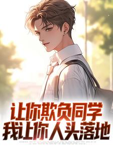 主人公林默小说让你欺负同学，我让你人头落地在线章节阅读