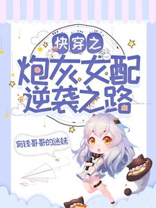 快穿之炮灰女配逆袭之路小说免费资源，快穿之炮灰女配逆袭之路在线阅读